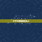 千万不要娶属虎女人，属虎女哪个月最有福气