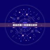 属鼠的哪一年结婚比较好，96年女鼠更佳对象