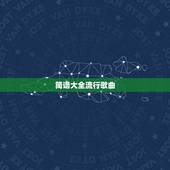 简谱大全流行歌曲，最简单的简谱大集合