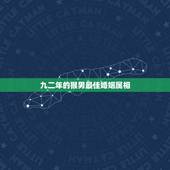 九二年的猴男最佳婚姻属相，请问高人，属猴生肖应该对什么生肖配合才是最好