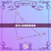 属马人的婚配属相表，属马的属相婚配表 揭秘和什么属相最配