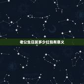 老公生日发多少红包有意义 老公生日发多少红包合适