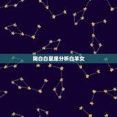 陶白白星座分析白羊女，会为了我去陶白白是什么梗？