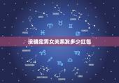 没确定男女关系发多少红包，男女没搞对象但是双方都感觉可以应该发多少钱？