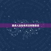 属虎人出生年月日时辰命运，1986年属虎农历5月11日午时生的婚姻及命