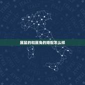 属鼠的和属兔的婚配怎么样，属兔和属鼠的人可以结婚吗？