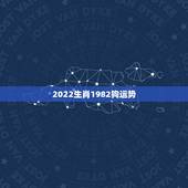 2022生肖1982狗运势，属狗人2022年每月运势？