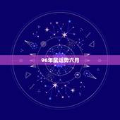 96年鼠运势六月，96年农历10月21女属鼠今年运势