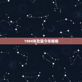 1984年女鼠今年婚姻，1984年女鼠一生婚姻状况好吗