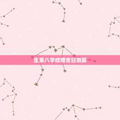 生辰八字结婚吉日测算，生辰八字算婚姻及结婚吉日