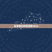 白羊座五月份运势2022，白羊座5月份什么方面运势最好，走什么运白羊