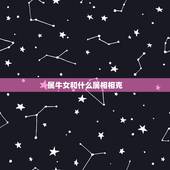 属牛女和什么属相相克，十二生肖配对