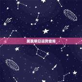 属鼠明日运势查询，属鼠今日运程每日运势