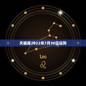 天蝎座2022年7月30日运势，天蝎座今年运势好不
