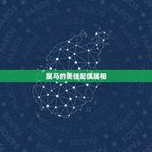 属马的更佳配偶属相，属马的最怕的三个生肖
