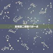 复婚跟二婚哪个好一点，复婚在要彩礼是不是诈骗