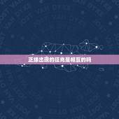 正缘出现的征兆是相互的吗，正缘来临前的征兆感觉