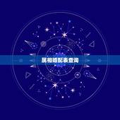 属相婚配表查询，属相婚配表大全及年份