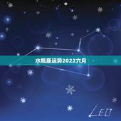 水瓶座运势2022六月，水瓶座六月运势