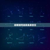 结婚如何选择良辰吉日，禁婚年结婚如何化解