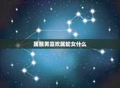 属猴男喜欢属蛇女什么，属蛇女和属猴男床上