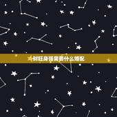 财旺身强需要什么婚配，请大师指点合婚。