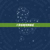 八字合婚书写格式，急 八字合婚