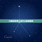 98属虎的男人和什么属相最配，1998·1.24男性属相虎，婚配对。怎