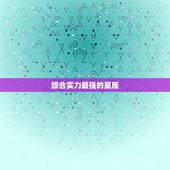 综合实力最强的星座，十二星座综合实力排行，谁最厉害？