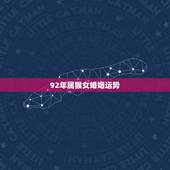 92年属猴女婚姻运势，九二年猴女今年能嫁人吗