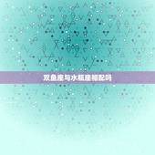 双鱼座与水瓶座相配吗，双鱼座和水瓶座相配吗？