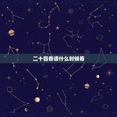 二十四香谱什么时候看，什么时候看香才对