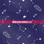 哪些生肖女容易生儿子，哪些生肖将来容易得帅气儿子和漂亮女儿，儿女双全？