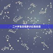 二十岁生日包多少红包合适，过生日红包的吉利数字有哪些