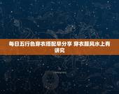 每日五行色穿衣搭配早分享 穿衣服风水上有讲究