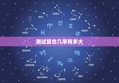 测试复合几率有多大，如果靠自己，那两个人复合的几率能有多大呢？