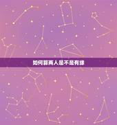 如何算两人是不是有缘，两个人怎样才算有缘？