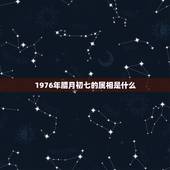 1976年腊月初七的属相是什么，老公1976年腊月初七生，属兔，今年是