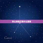 怎么测自己是什么星座，怎么知道自己是什么星座？