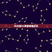 96女鼠92男猴婚姻状况，92猴男和96鼠女姻缘