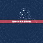属相婚配表大全图解释，属马属相婚配表