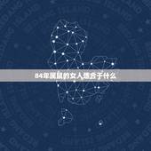 84年属鼠的女人适合干什么，属鼠84年36岁需要注意什