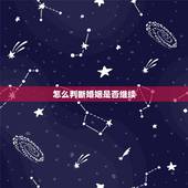 怎么判断婚姻是否继续，判断一个婚姻是否值得继续的标准？