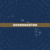 算命免费婚姻后离不离婚，婚姻算命会不会离婚，婚后现在天天吵架算算会离婚