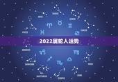 2022属蛇人运势，属蛇未来5年运势走向