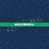 家的五行属性是什么，家字的五行属性