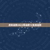 虎年运势2022年运势12生肖运势，2022年运势最好的生肖