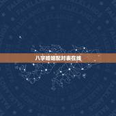 八字婚姻配对表在线，属相八字配对查询，农历生辰八字配对，周易免费八字合
