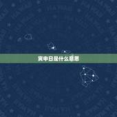 寅申日是什么意思，寅申分针适合用什么日