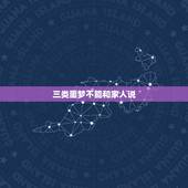 三类噩梦不能和家人说，做噩梦要不要和别人说呢？